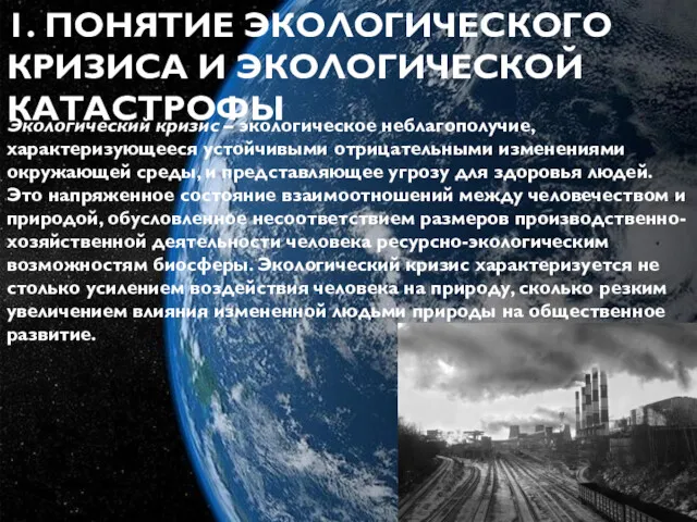 1. ПОНЯТИЕ ЭКОЛОГИЧЕСКОГО КРИЗИСА И ЭКОЛОГИЧЕСКОЙ КАТАСТРОФЫ Экологический кризис –