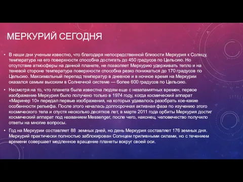 МЕРКУРИЙ СЕГОДНЯ В наши дни ученым известно, что благодаря непосредственной