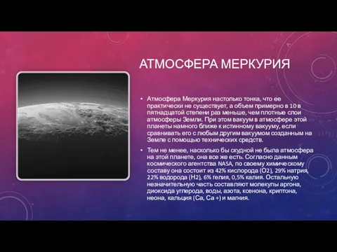 АТМОСФЕРА МЕРКУРИЯ Атмосфера Меркурия настолько тонка, что ее практически не