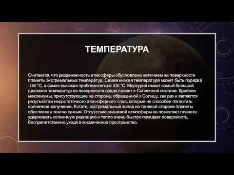 ТЕМПЕРАТУРА Считается, что разреженность атмосферы обусловлена наличием на поверхности планеты