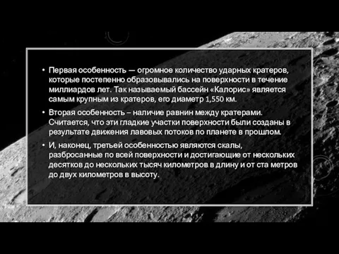 Первая особенность — огромное количество ударных кратеров, которые постепенно образовывались