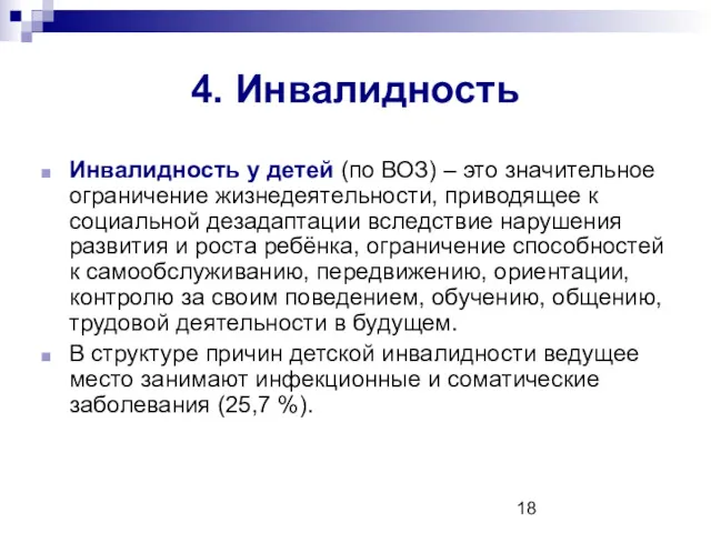 4. Инвалидность Инвалидность у детей (по ВОЗ) – это значительное