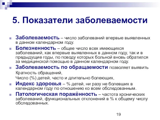 5. Показатели заболеваемости Заболеваемость – число заболеваний впервые выявленных в