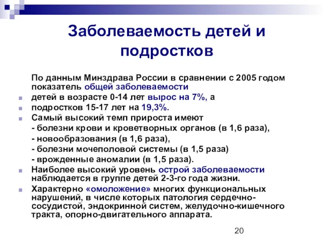 Заболеваемость детей и подростков По данным Минздрава России в сравнении