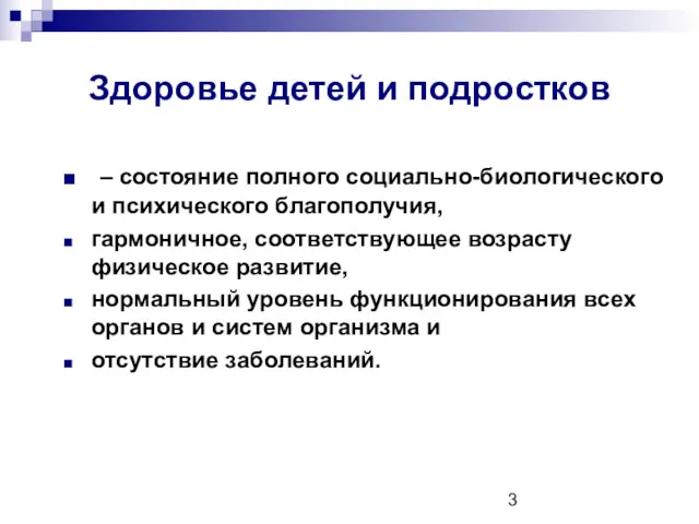 Здоровье детей и подростков – состояние полного социально-биологического и психического