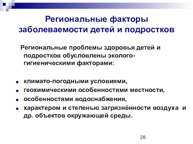 Региональные факторы заболеваемости детей и подростков Региональные проблемы здоровья детей