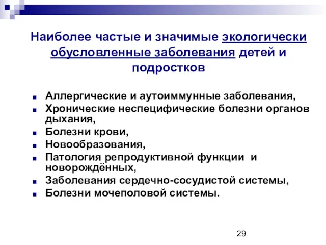 Наиболее частые и значимые экологически обусловленные заболевания детей и подростков