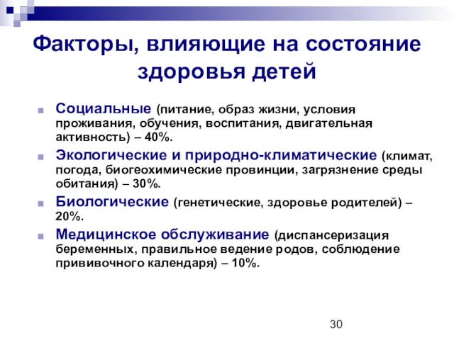 Факторы, влияющие на состояние здоровья детей Социальные (питание, образ жизни,