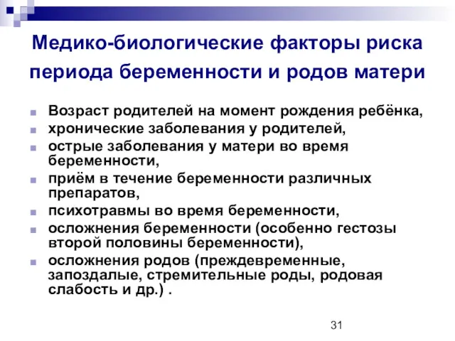 Медико-биологические факторы риска периода беременности и родов матери Возраст родителей