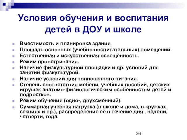 Условия обучения и воспитания детей в ДОУ и школе Вместимость