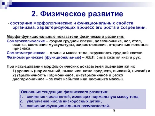 2. Физическое развитие - состояние морфологических и функциональных свойств организма,