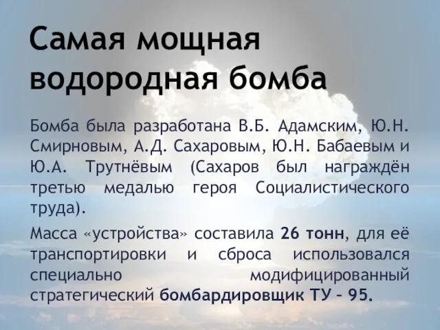 Самая мощная водородная бомба Бомба была разработана В.Б. Адамским, Ю.Н.