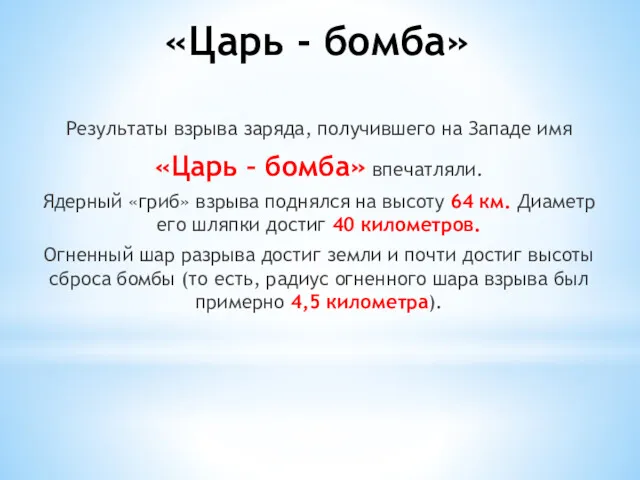 «Царь - бомба» Результаты взрыва заряда, получившего на Западе имя