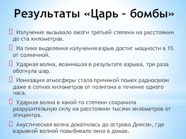 Результаты «Царь – бомбы» Излучение вызывало ожоги третьей степени на