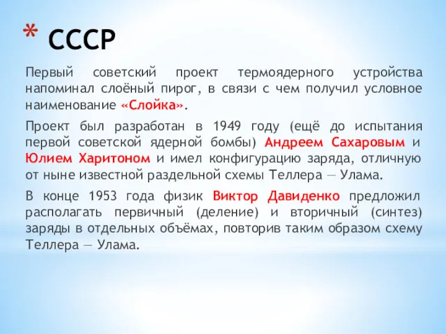 СССР Первый советский проект термоядерного устройства напоминал слоёный пирог, в