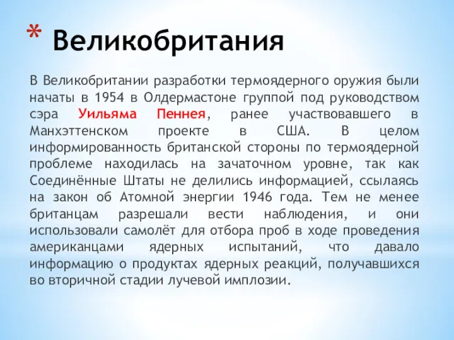 Великобритания В Великобритании разработки термоядерного оружия были начаты в 1954