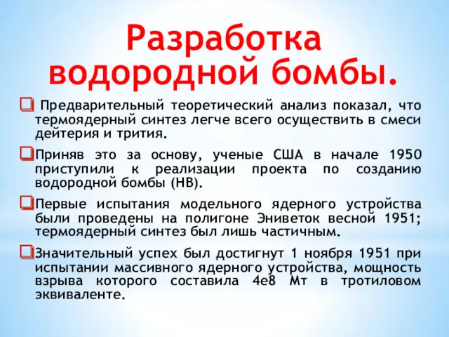 Разработка водородной бомбы. Предварительный теоретический анализ показал, что термоядерный синтез