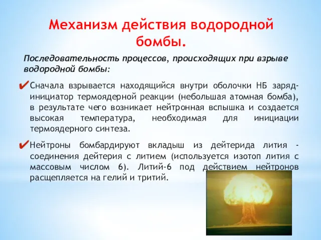 Механизм действия водородной бомбы. Последовательность процессов, происходящих при взрыве водородной