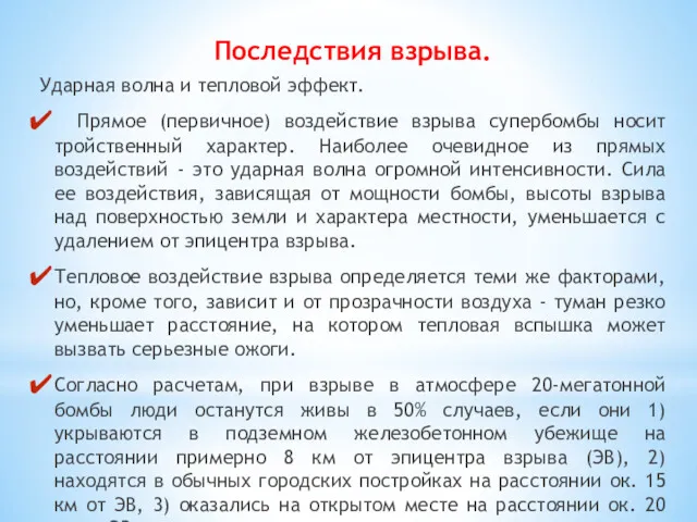 Последствия взрыва. Ударная волна и тепловой эффект. Прямое (первичное) воздействие