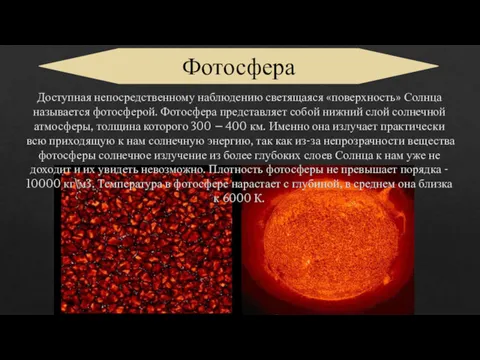 Доступная непосредственному наблюдению светящаяся «поверхность» Солнца называется фотосферой. Фотосфера представляет