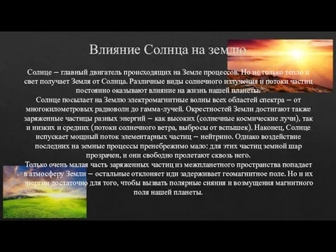 Влияние Солнца на землю Солнце – главный двигатель происходящих на