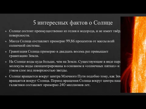 5 интересных фактов о Солнце Солнце состоит преимущественно из гелия