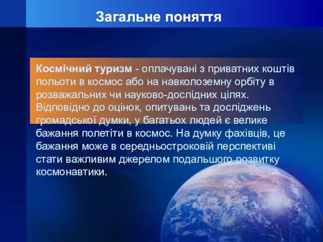 Загальне поняття Космічний туризм - оплачувані з приватних коштів польоти