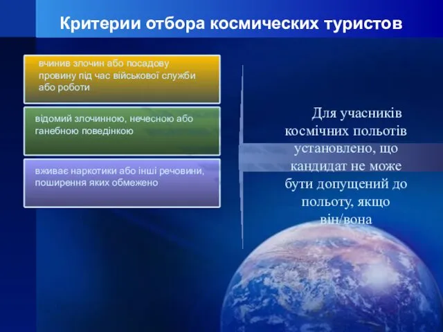 Критерии отбора космических туристов вчинив злочин або посадову провину під