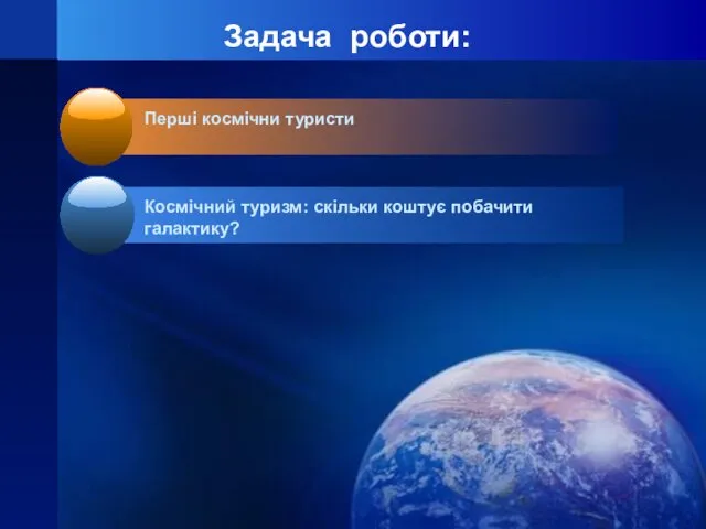 Задача роботи: Перші космічни туристи Космічний туризм: скільки коштує побачити галактику?