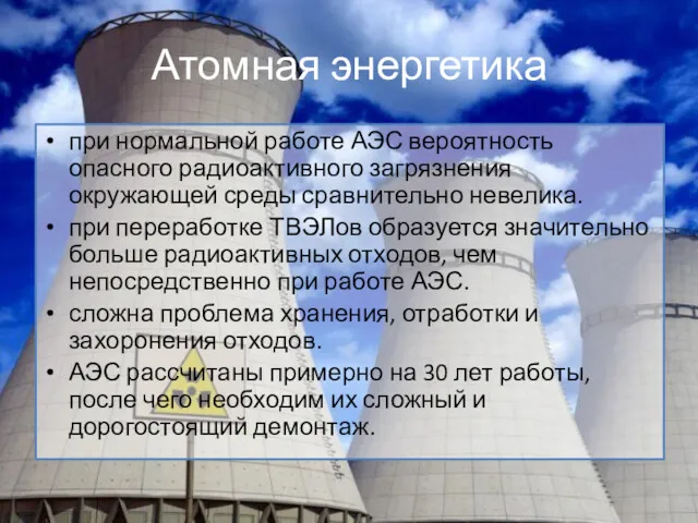 Атомная энергетика при нормальной работе АЭС вероятность опасного радиоактивного загрязнения