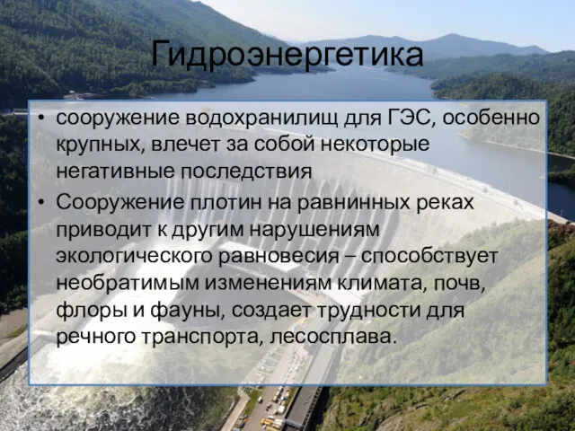 Гидроэнергетика сооружение водохранилищ для ГЭС, особенно крупных, влечет за собой