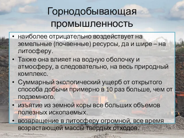 Горнодобывающая промышленность наиболее отрицательно воздействует на земельные (почвенные) ресурсы, да