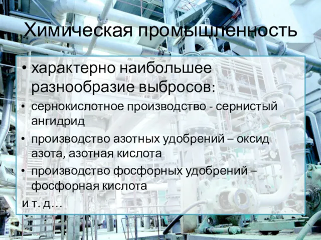 Химическая промышленность характерно наибольшее разнообразие выбросов: сернокислотное производство - сернистый