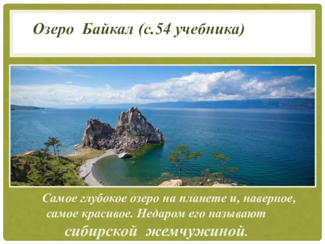 Озеро Байкал (с.54 учебника) Самое глубокое озеро на планете и, наверное, самое красивое.
