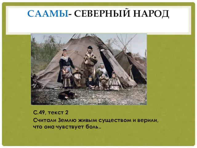 СААМЫ- СЕВЕРНЫЙ НАРОД С.49, текст 2 Считали Землю живым существом и верили, что она чувствует боль..