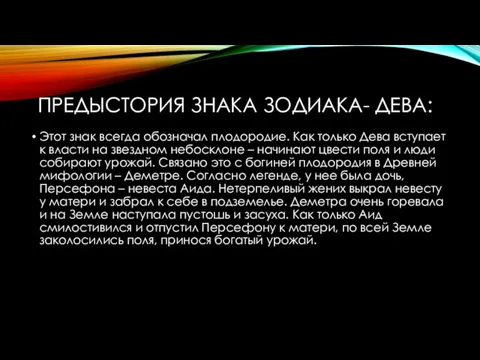 ПРЕДЫСТОРИЯ ЗНАКА ЗОДИАКА- ДЕВА: Этот знак всегда обозначал плодородие. Как