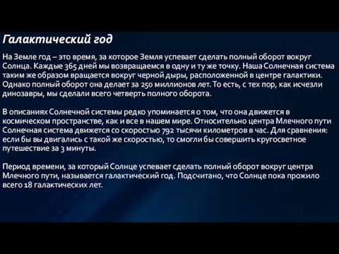 Галактический год На Земле год – это время, за которое