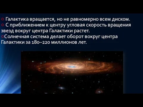 ○ Галактика вращается, но не равномерно всем диском. ○ С