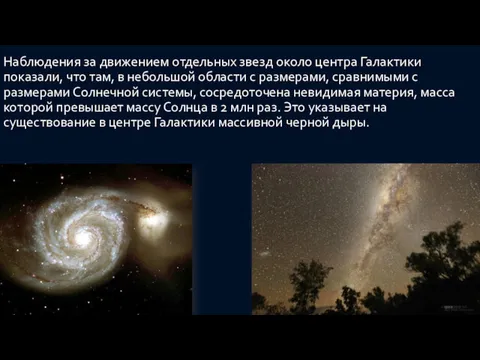 Наблюдения за движением отдельных звезд около центра Галактики показали, что