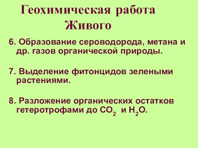 Геохимическая работа Живого 6. Образование сероводорода, метана и др. газов