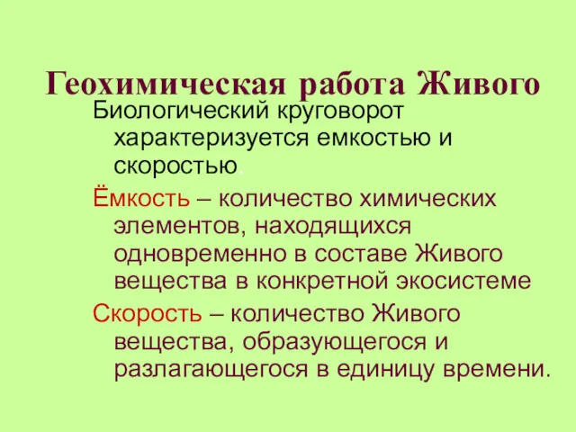 Биологический круговорот характеризуется емкостью и скоростью. Ёмкость – количество химических