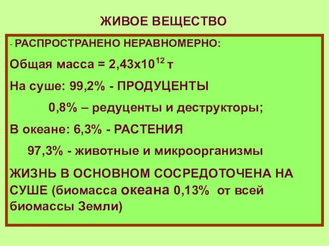 ЖИВОЕ ВЕЩЕСТВО - РАСПРОСТРАНЕНО НЕРАВНОМЕРНО: Общая масса = 2,43х1012 т