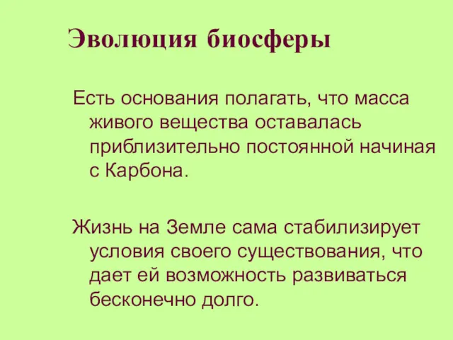 Есть основания полагать, что масса живого вещества оставалась приблизительно постоянной