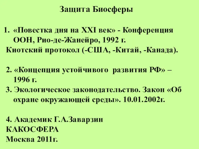 Защита Биосферы «Повестка дня на ХХI век» - Конференция ООН,