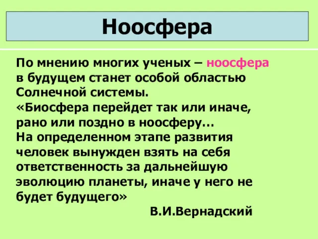 Ноосфера По мнению многих ученых – ноосфера в будущем станет