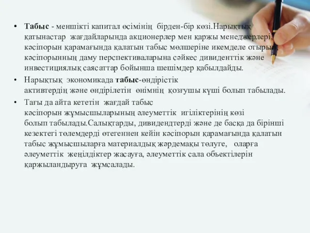 Табыс - меншікті капитал өсімінің бірден-бір көзі.Нарықтық қатынастар жағдайларында акционерлер