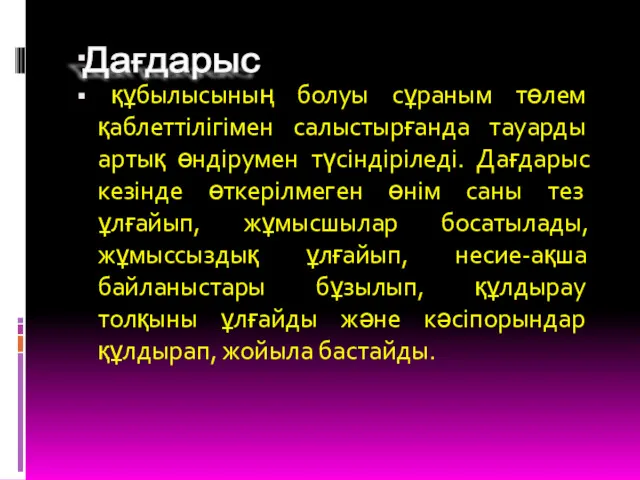 құбылысының болуы сұраным төлем қаблеттілігімен салыстырғанда тауарды артық өндірумен түсіндіріледі.