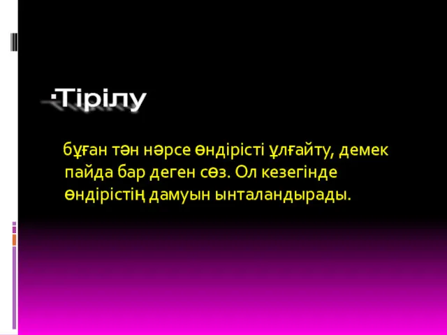 бұған тән нәрсе өндірісті ұлғайту, демек пайда бар деген сөз. Ол кезегінде өндірістің дамуын ынталандырады. Тірілу