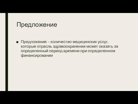 Предложение Предложение – количество медицинских услуг, которые отрасль здравоохранения может