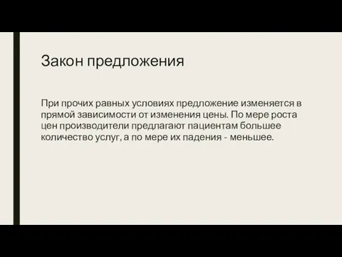 Закон предложения При прочих равных условиях предложение изменяется в прямой